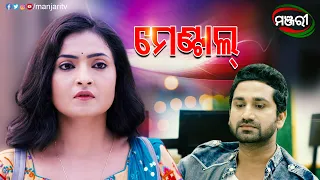 ମେଣ୍ଟାଲ | Suna Farua | Odia Mega Serial | ManjariTV | Odisha