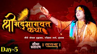 Live | Shrimad Bhagwat Katha | PP Shri Aniruddhacharya Ji Maharaj | Day 5 | Vrindavan | Sadhna TV