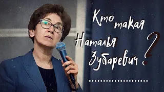 Кто такая Наталья Зубаревич | Егор Бухтияров