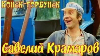Конёк-горбунёк" 1975' "Афоня"