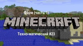 Minecraft Техно-магический #23 Фарм (часть 1)