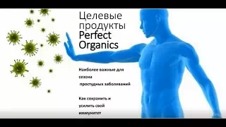 Perfect Organics. Целевые продукты. Иммунокорректоры, противовирусные.  Д.С.Дергачев. 11 01 18