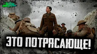 1917 - ОБЗОР MOVIE REVIEW