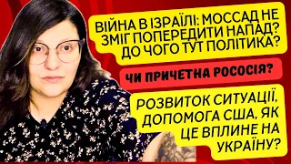 Війна в Ізраїлі : розвиток подій, наслідки для України, чи причетна рососія та ін.