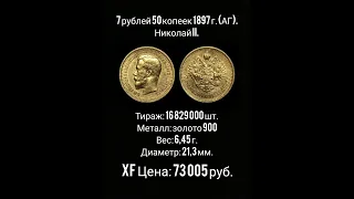 7 рублей 50 копеек 1897 г. (АГ). Николай II. (видео на 100 подписчиков)