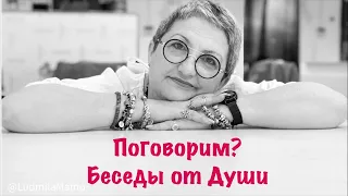 Беседы от Души