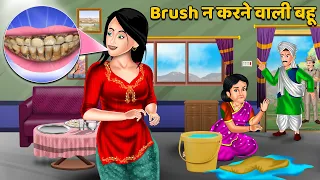 Brush न करने वाली बहू | Saas Bahu Moral Stories | Hindi Kahaniya | Bedtime Stories