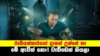 රුසියන්කාරයෝ දැනන් උන්නේ නෑ මේ ඇවිත් නො:1 වැඩ්ඩෙක් කියලා | Sinhala Movie Review | Sinhala TVcaps