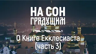 О Книге Екклесиаста (часть 3) – На сон грядущим – протоиерей Андрей Ткачёв