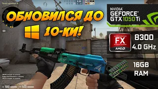 ТЕСТ CS GO на WIN10 (FX 8300 + GTX 1050 Ti + 16ГБ RAM)