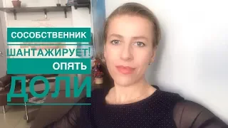 Сособственник с меньшей долей требует БОЛЬШЕ ДЕНЕГ! Что делать?