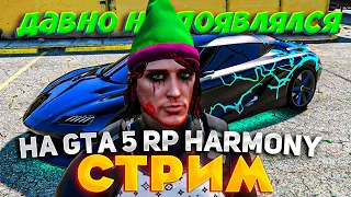 ДАВНО НЕ ВИДЕЛИСЬ! ПЕРЕКУП на GTA 5 RP HARMONY! СТРИМ