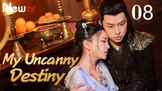 【Eng Sub】EP 08丨My Uncanny Destiny丨Bao Hu Wo Fang Cheng Zhu Da Ren丨保护我方城主大人