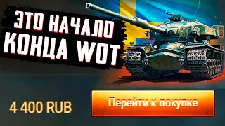 НАЧАЛО КОНЦА WOT... ВО ЧТО ПРЕВРАТЯТ ИГРУ ПРЕМИУМ 9КИ И ПЕРЕЖИВЕТ ЛИ ОНА ИХ?