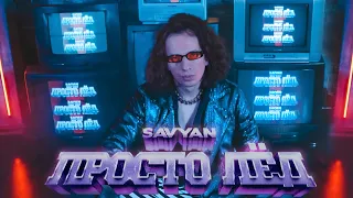 ПРОСТО ЛЁД - SAVYAN (MUSIC VIDEO)