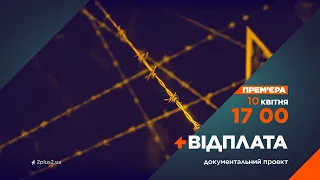 Документальний проєкт "Відплата" - 10 квітня на каналі 2+2