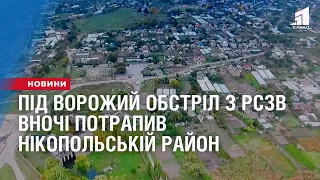 Під ворожий обстріл з РСЗВ вночі потрапив Нікопольській район