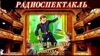 АРКАДИЙ ГАЙДАР - "ШКОЛА"- РАДИОСПЕКТАКЛЬ