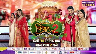 #Vivah2 | #PradeepPandey #Chintu #Amrapali, #Akshara, #Sahar | WTP | Bhojpuri Cinema | 31 Dec @ 7 PM