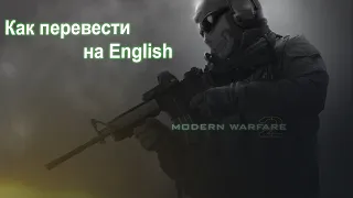 Как перевести русскую Modern Warfare 2 на английский