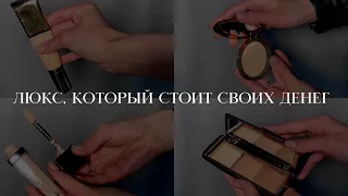 Люксовая косметика, которая стоит своих денег 🔥