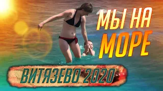 Витязево июль 2020 /на море с родителями