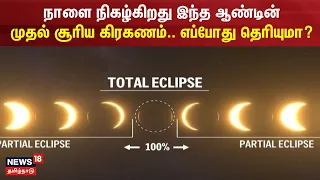 நாளை நிகழ்கிறது இந்த ஆண்டின் முதல் சூரிய கிரகணம் | Solar Eclipse