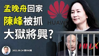 海航集團陳峰被抓，大獄將興？孟晚舟回家，引渡案閃電取消！拜登或事與願違，中美更多不寧（文昭談古論今20210924第990期）