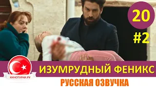 Изумрудный Феникс / Птица Феникс 20 серия на русском языке [Фрагмент №2]