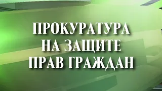 20 11 2020 ПРОКУРАТУРА НА ЗАЩИТЕ ПРАВ ГРАЖДАН