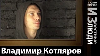 Владимир Котляров - музыкант, вокалист панк-группы " Порнофильмы" в проекте ИЗвестные Люди
