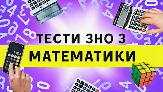 Демонстраційні тести ЗНО з математики