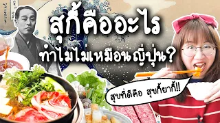 สุกี้คืออะไร? ทำไมหน้าตาไม่เหมือนญี่ปุ่น? | Point of View x Sunsauce