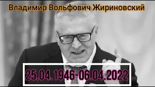 Владимир Вольфович Жириновский(25.04.1946-06.04.2022)-Лучшие выступления