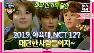 [#옛능백과] 시즈니가 누구야? "아육대 NCT 모음" 보고싶은 사람들이지~ 💚2019 아육대 NCT 127 모아보기💚│MBC190206방송