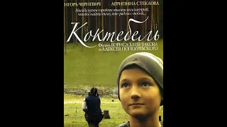 Драма "Коктебель" (2003 год)