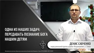 3.10.2021 "Преемственность поколений." лидер домашней группы Денис Савченко, г.Томск