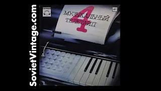 Музыкальный Телетайп - 4 / Musical Teletype 4 - Vintage Soviet 12" Vinyl Classical Music 1988