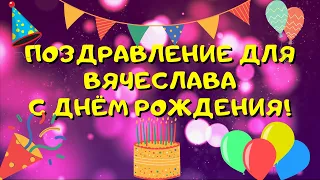 Видео поздравление с днём рождения для Вячеслава! Красивые слова