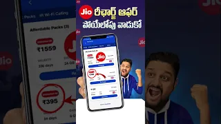 Jio 1 year రీఛార్జ్ ఇంత చీప్ గా ఎలా ఇస్తుంది భయ్యా 😲🔥 #trending #jiorecharge #jio