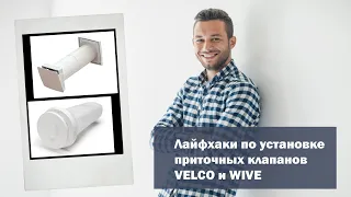 Лайфхаки по установке приточных клапанов VELCO и WIVE.