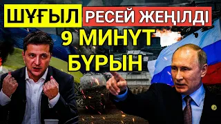 9 МИНҮТ БҮРЫН РЕСЕЙ ЖЕНЫЛДЫ НЕ БОЛИП ЖАТИР ШҰҒЫЛ ХАБАРЛАМА