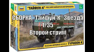 Сборка "Тайфун-К" Звезда 1/35 Второй Стрим