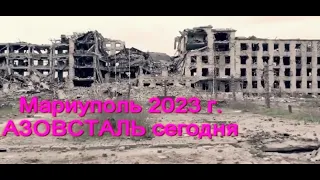 Мариуполь 2023 г «МК „Азовсталь“» сегодня