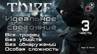 Thief (без убийств) | Часть 3 - Прах к праху