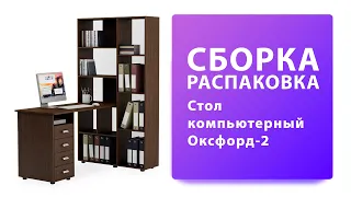 Обзор Как собрать Стол компьютерный Оксфорд-2 ВМФ Распаковка Сборка