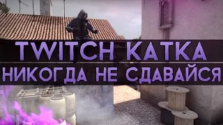 CS:GO Twitch Катка | Никогда не сдавайся #3