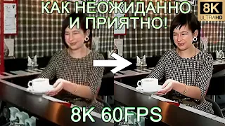 КАК НЕОЖИДАННО И ПРИЯТНО! 8K 60FPS (УЛУЧШЕННЫЙ МЕМ)😄😄😄