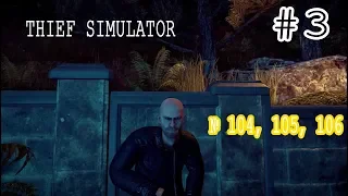 Thief Simulator ПРОХОЖДЕНИЕ #3 ДОМ 104, 105, 16