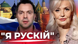 Олексій Арестович назвав себе росіянином | Фаріон прокоментувала